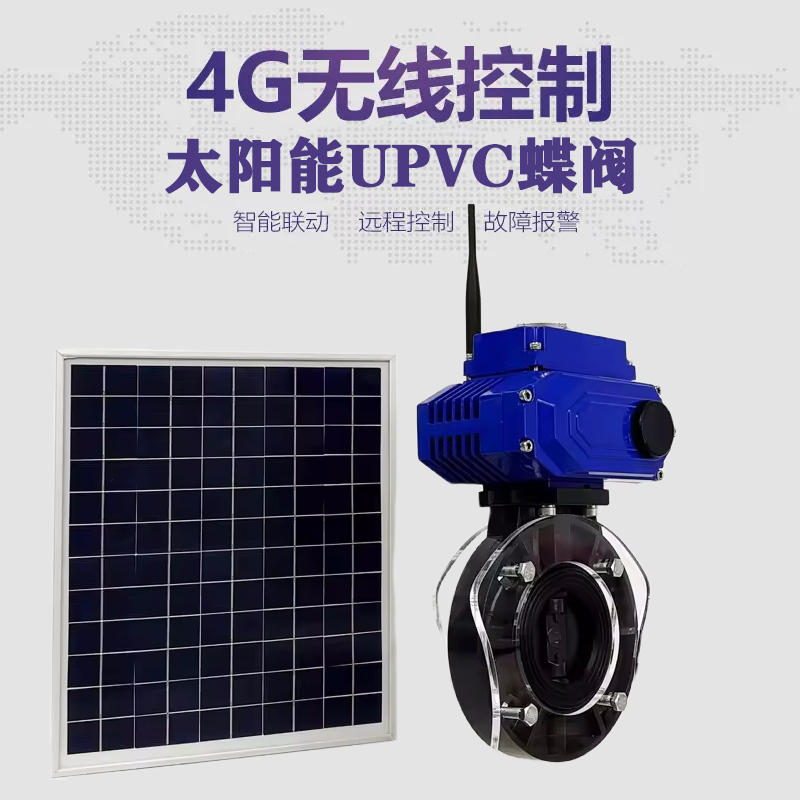 高青皓久 无线太阳能远程控制蝶阀 光伏板发电 精准控制 开关迅速 农田灌溉